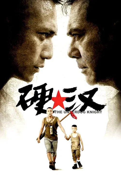 硬汉(2008)海报