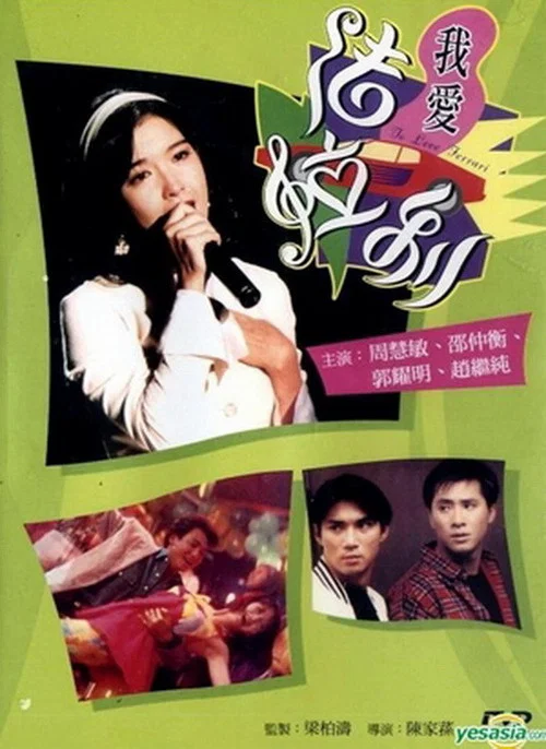 我愛法拉利(1994)海報