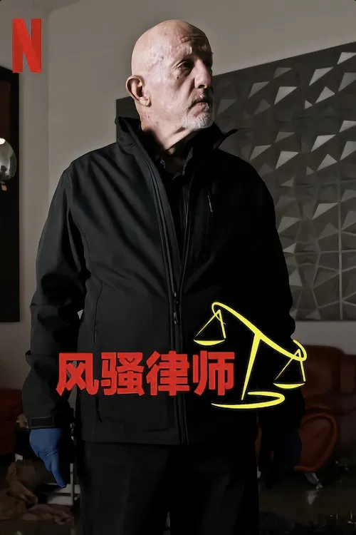 风骚律师第五季剧照3