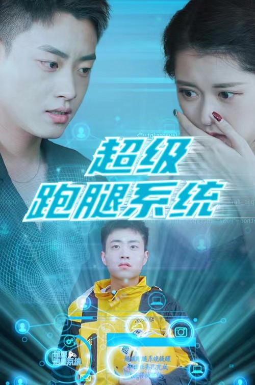 超級跑腿系統(2023)海報