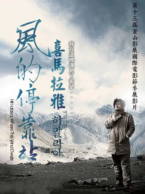 喜马拉雅:风驻足之地(2009)海报