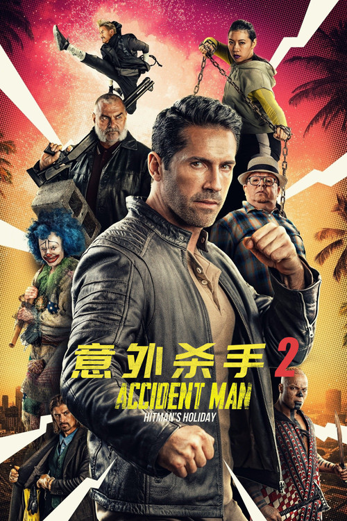 意外杀手2杀手假期剧照2