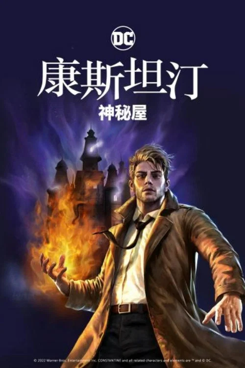 康斯坦丁:神秘之屋(2022)海報