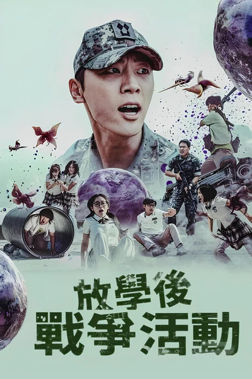 課後戰爭活動(2023)海報