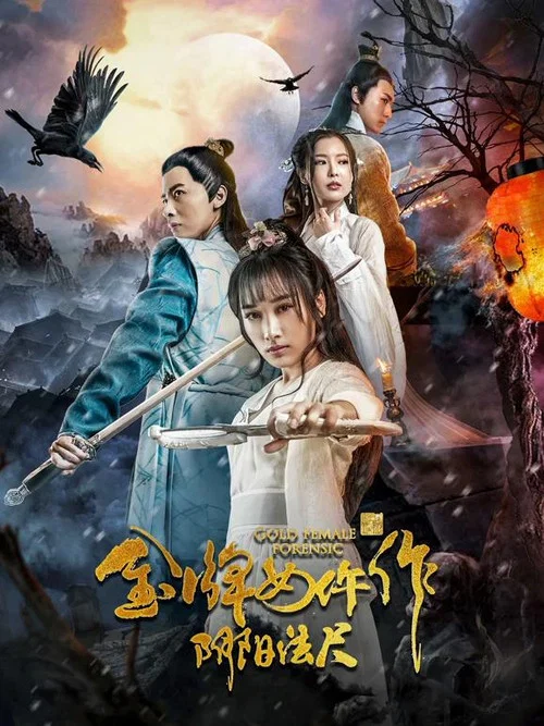 金牌女仵作之陰陽法尺(2019)海報