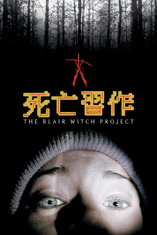 女巫布莱尔(1999)海报