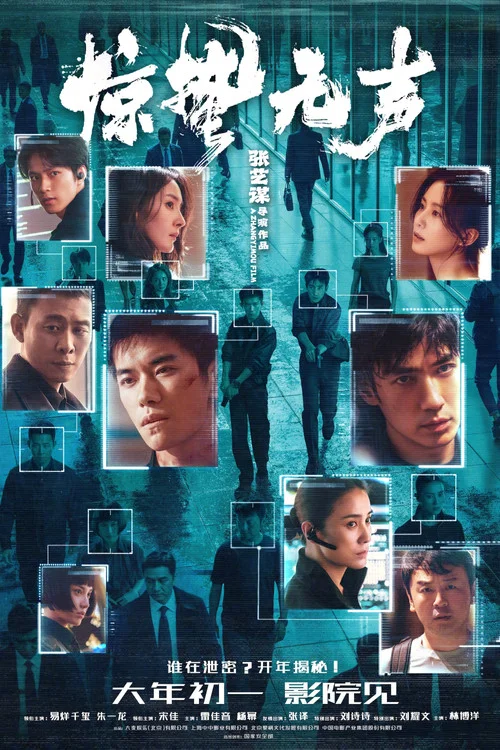 惊蛰无声(2026)海报