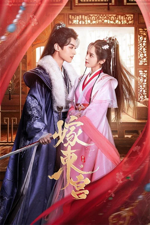 嫁东宫(2024)海报