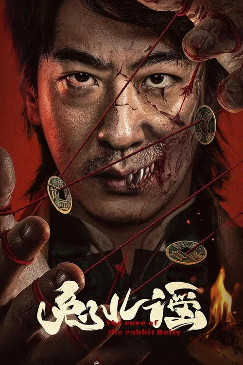 兔儿谣(2025)海报