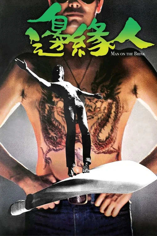 邊緣人國語(1981)海報