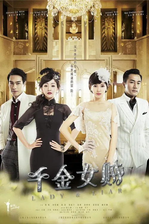 千金女贼(2015)海报