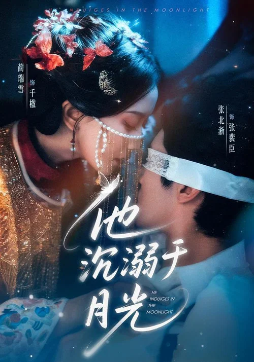 他沉溺於月光(2026)海報