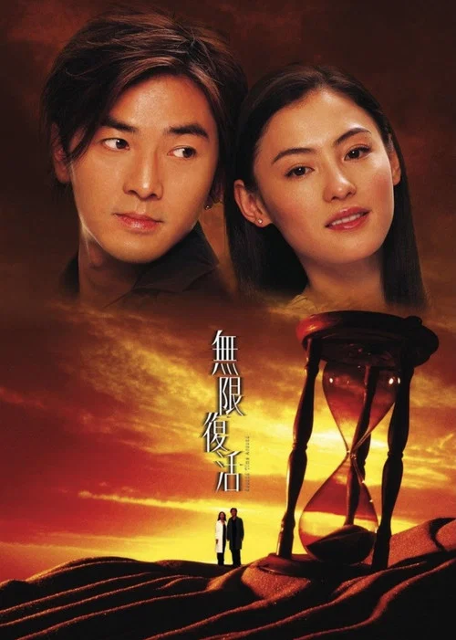无限复活(2002)海报