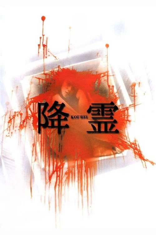降靈(2004)海報