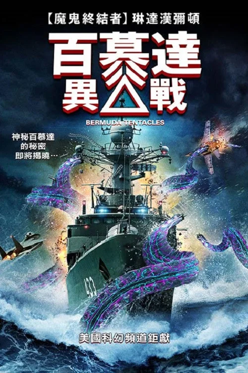 百慕大異獸(2014)海報