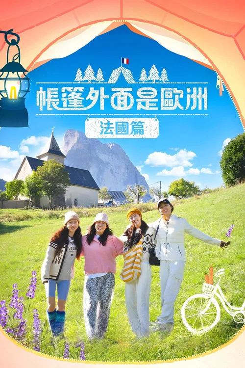 帳篷外面是歐洲(2022)海報