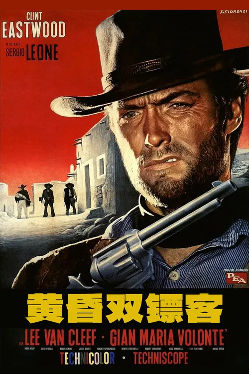 黄昏双镖客(1965)海报