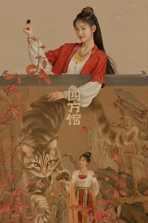 四方館劇照5