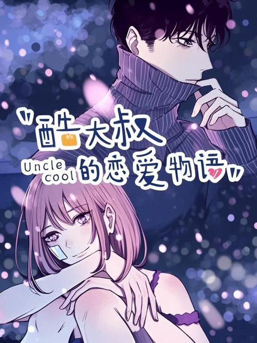 酷大叔的戀愛物語 動態漫(2021)海報