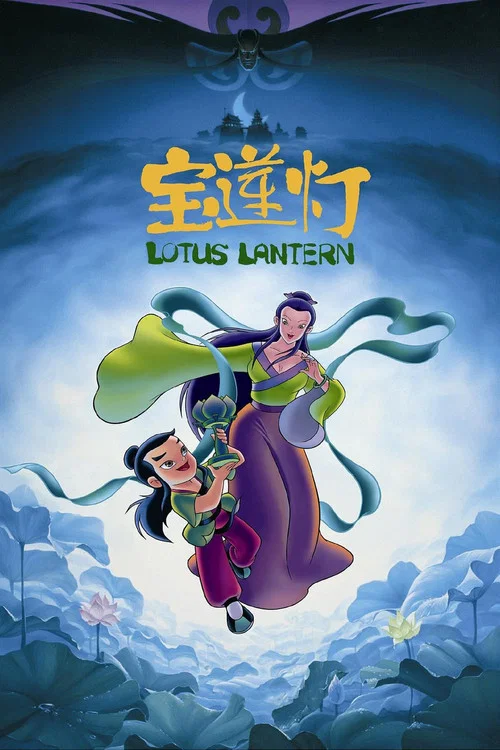 宝莲灯(1999)海报