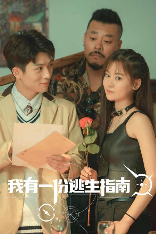 我有一份逃生指南(2023)海報