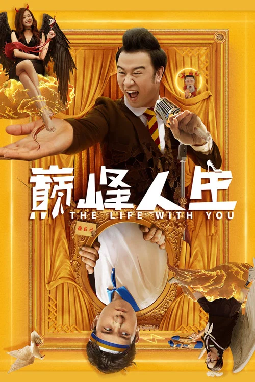 巔峰人生(2021)海報