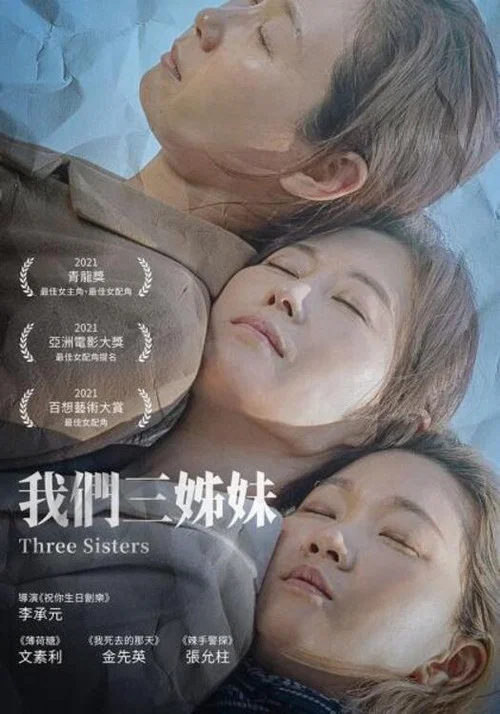 我家三姐妹(2021)海報