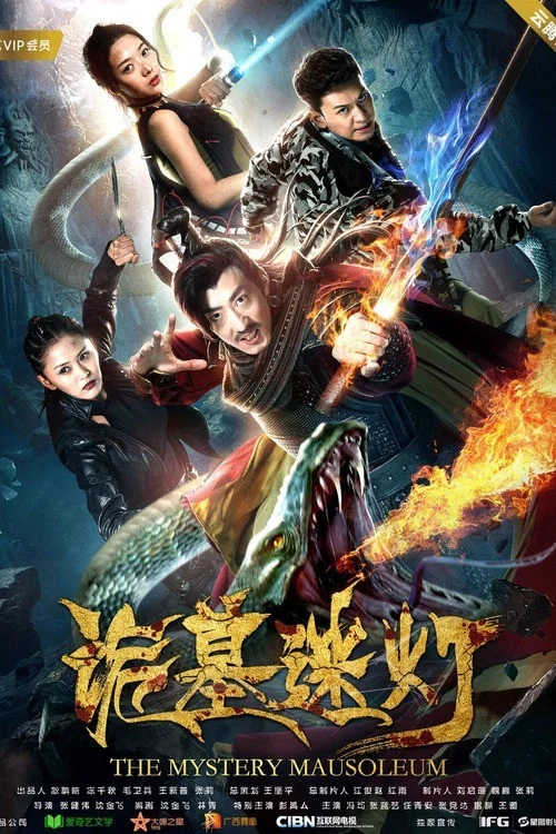 诡墓迷灯(2018)海报