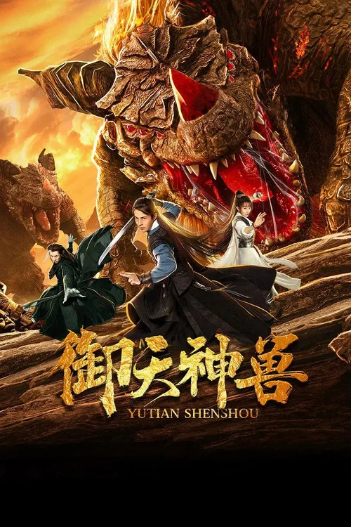 御天神兽(2019)海报