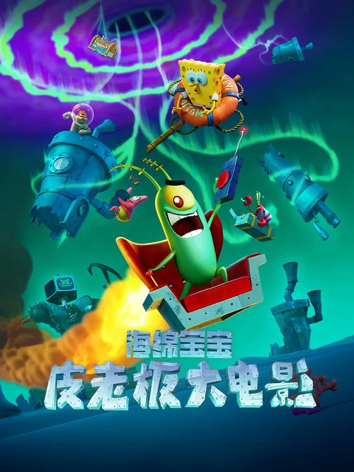 海绵宝宝:皮老板大电影(2025)海报