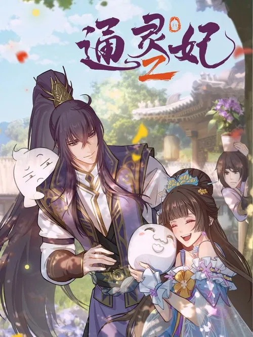 通靈妃 第二季劇照2