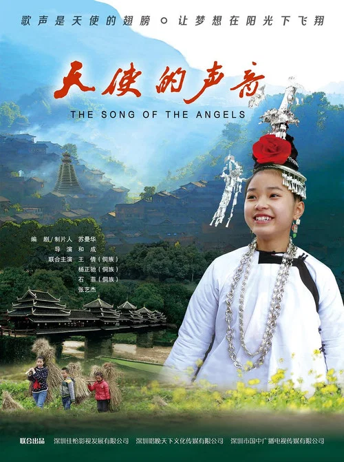 天使的声音(2018)海报