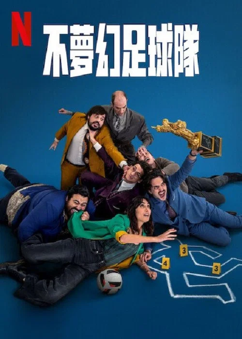不夢幻足球隊(2025)海報
