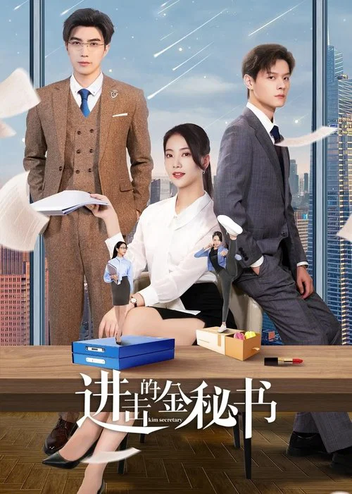 進擊的金秘書(2023)海報