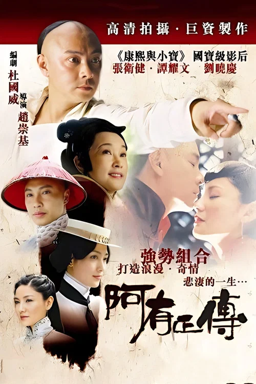 阿有正傳(2005)海報