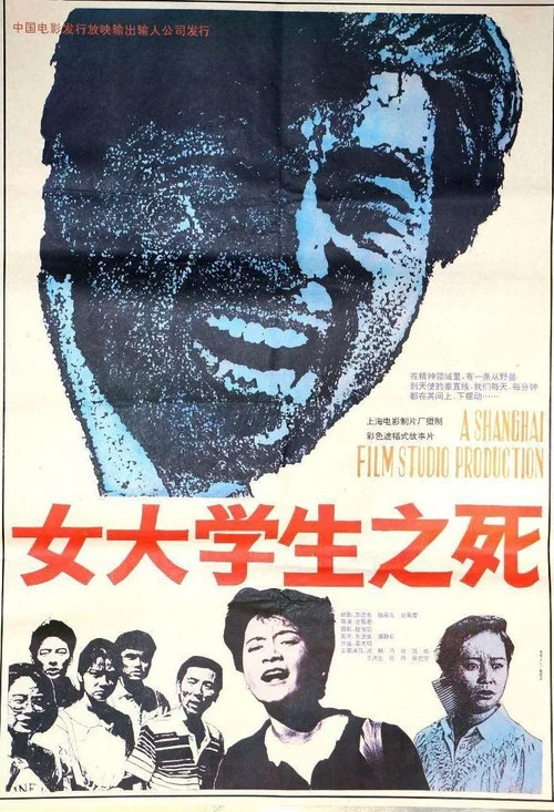 女大学生之死(1992)海报