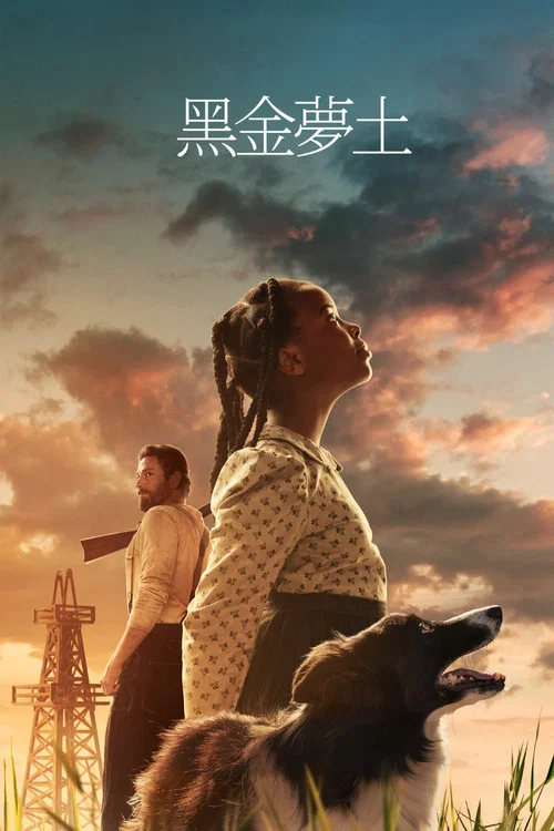 莎拉的石油(2025)海報