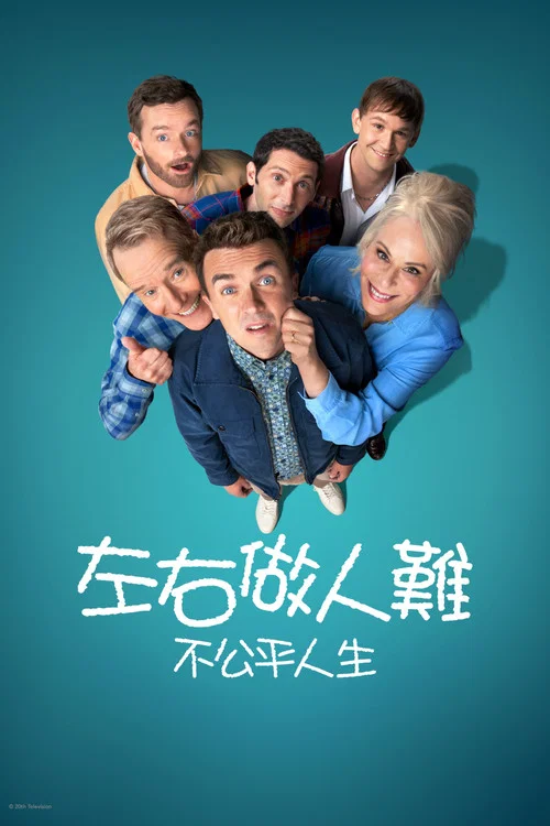 马尔科姆的一家:生活依旧不公(2026)海报