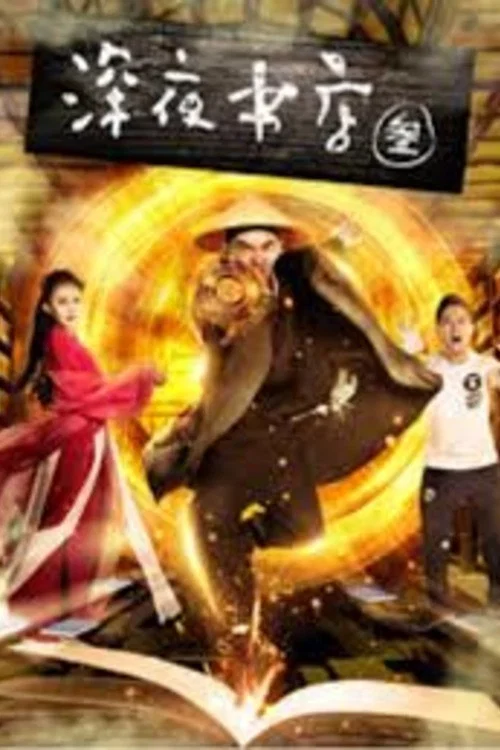 深夜書店3之靈魂伴侶(2017)海報