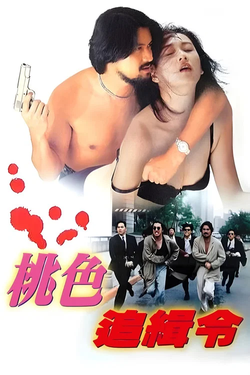 桃色追殺令劇照2