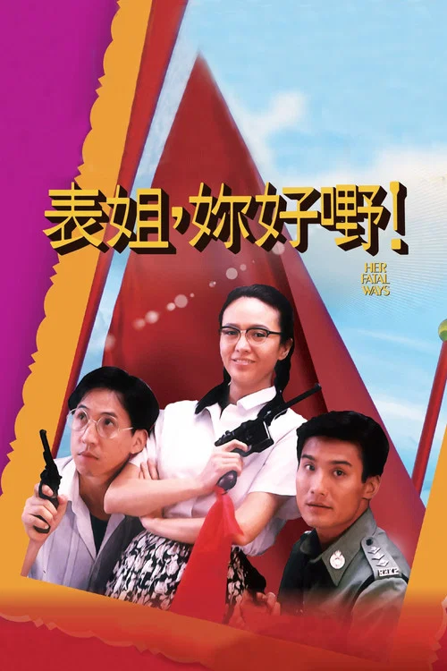 表姐,你好嘢!(1990)海报