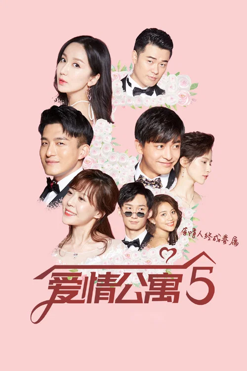 愛情公寓5劇照5