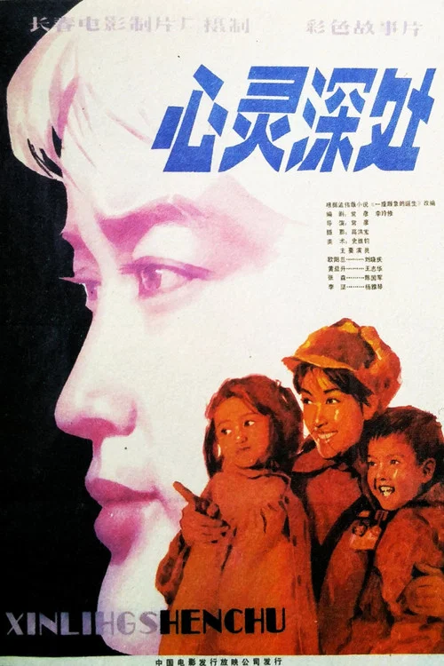 心靈深處(1982)海報