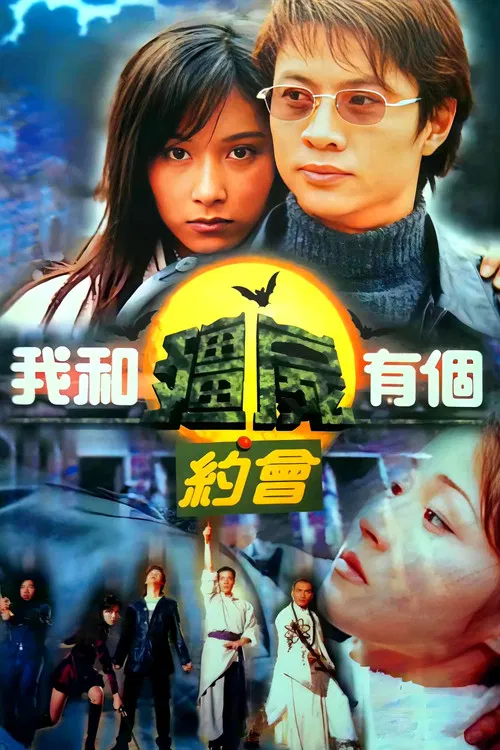 我和殭屍有個約會1(1998)海報
