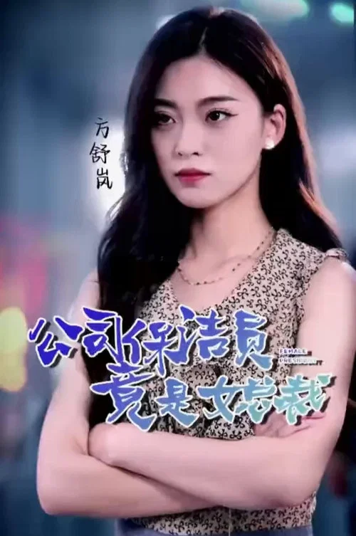 公司保洁员竟是女总裁(2023)海报