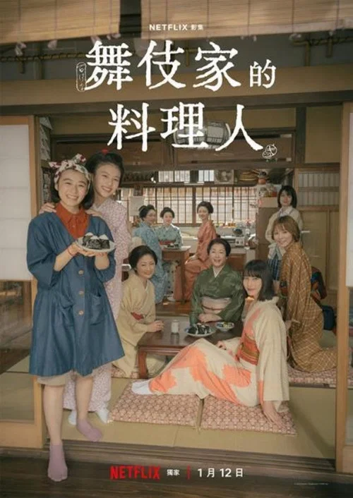舞伎家的料理人真人版(2023)海報