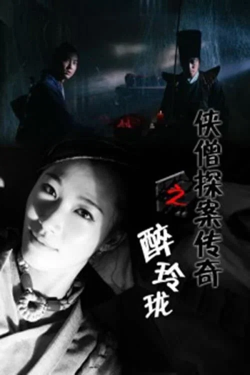 侠僧探案传奇之醉玲珑(2015)海报