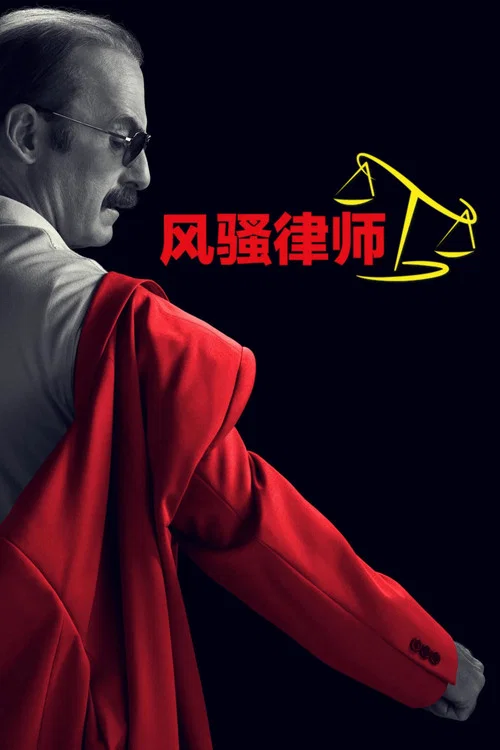 风骚律师第五季剧照4