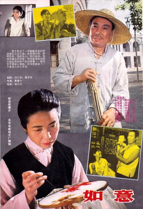 如意(1982)海报