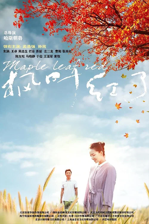 楓葉紅了(2020)海報